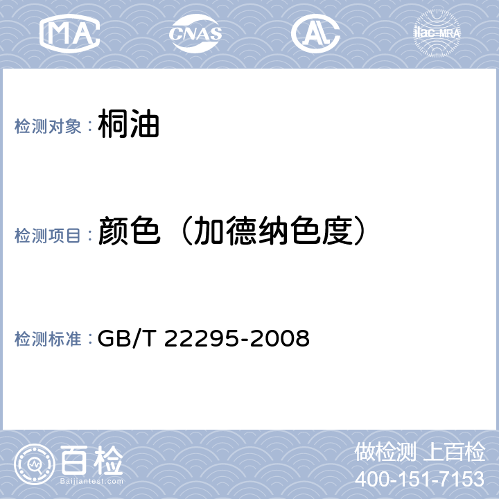 颜色（加德纳色度） GB/T 22295-2008 透明液体颜色测定方法(加德纳色度)