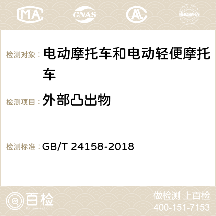 外部凸出物 电动摩托车和电动轻便摩托车通用技术条件 GB/T 24158-2018 6.1.13