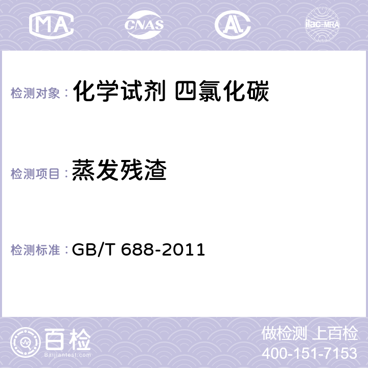 蒸发残渣 GB/T 688-2011 化学试剂 四氯化碳