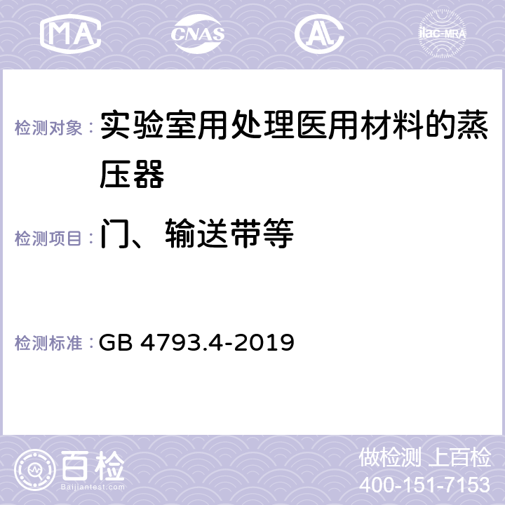 门、输送带等 测量、控制和实验室用电气设备的安全要求 第12部分：用于处理医用材料的灭菌器和清洗消毒器的特殊要求 GB 4793.4-2019 7.101