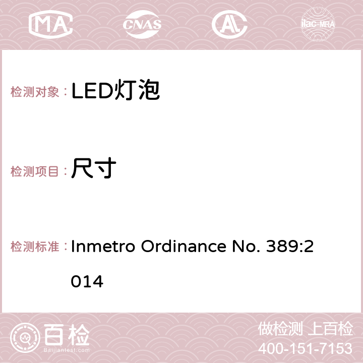 尺寸 LED灯技术质量要求 Inmetro Ordinance No. 389:2014 5.3