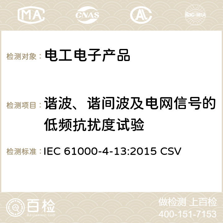 谐波、谐间波及电网信号的低频抗扰度试验 电磁兼容 试验和测量技术 交流电源端口谐波、谐间波及电网信号的低频抗扰度试验 IEC 61000-4-13:2015 CSV 8