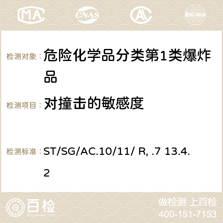 对撞击的敏感度 联合国《试验和标准手册》 (7th)ST/SG/AC.10/11/ Rev.7 13.4.2 试验3(a)(ii)