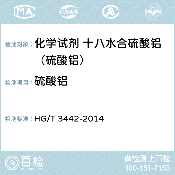 硫酸铝 HG/T 3442-2014 化学试剂 十八水合硫酸铝(硫酸铝)