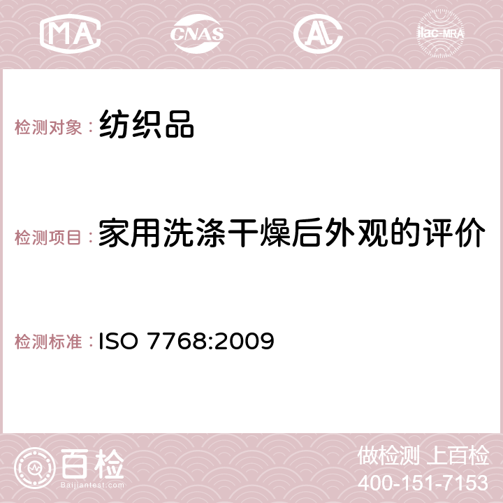 家用洗涤干燥后外观的评价 ISO 7768-2009 纺织品 清洗后评定织物外观平滑度的试验方法