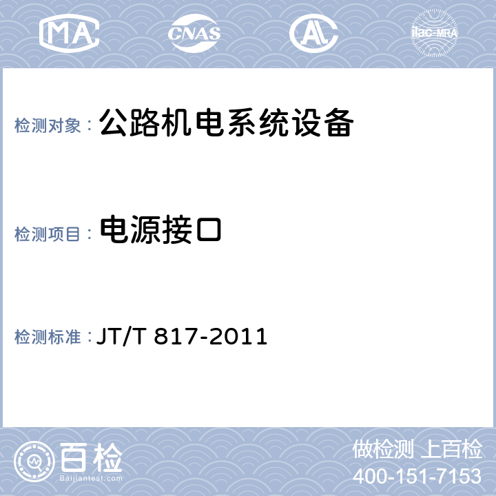 电源接口 公路机电系统设备通用技术要求及检测方法 JT/T 817-2011 4.13；5.15