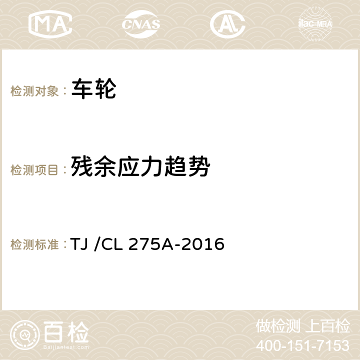 残余应力趋势 动车组车轮暂行技术条件 TJ /CL 275A-2016 5.9.1