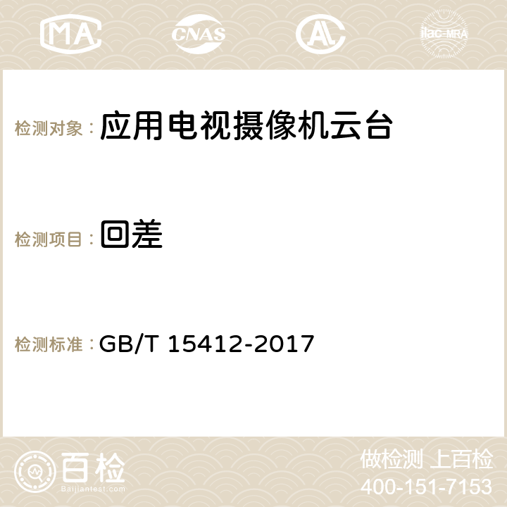 回差 GB/T 15412-2017 应用电视摄像机云台通用规范