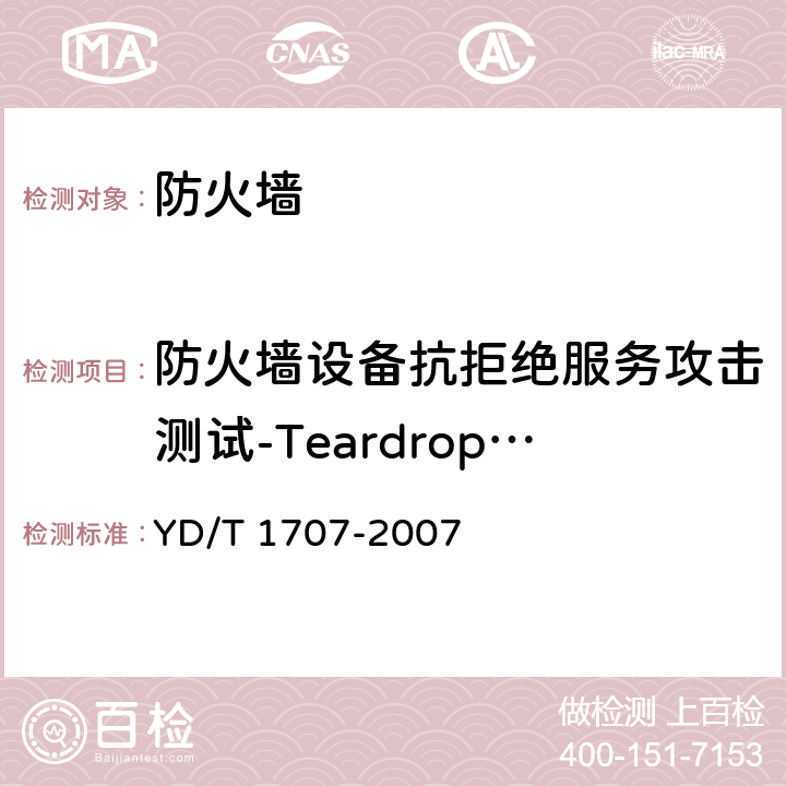 防火墙设备抗拒绝服务攻击测试-Teardrop攻击 YD/T 1707-2007 防火墙设备测试方法