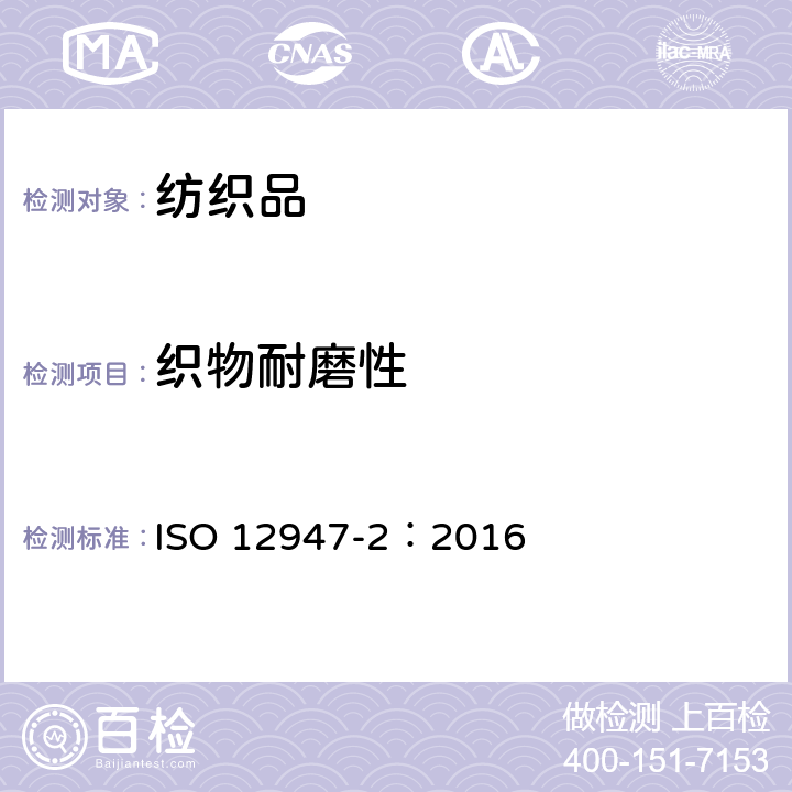 织物耐磨性 纺织品 马丁代尔法织物耐磨性的测定 第2部分:试样破损的测定 ISO 12947-2：2016