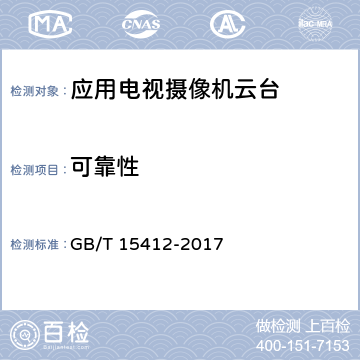 可靠性 应用电视摄像机云台通用规范 GB/T 15412-2017 5.11