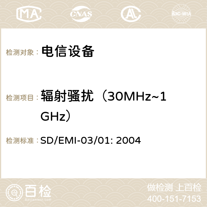 辐射骚扰（30MHz~1GHz） 通信终端设备无线干扰限值和测量方法 SD/EMI-03/01: 2004 章节8.5.2