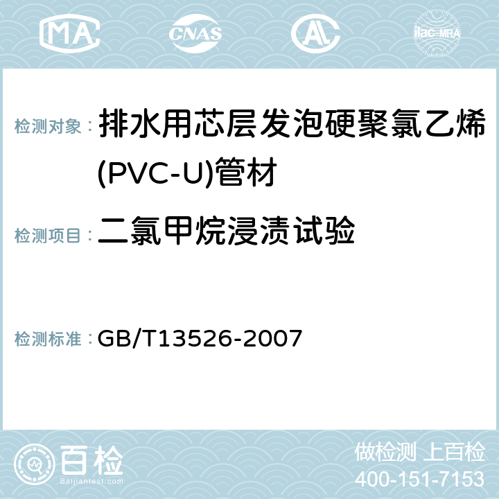 二氯甲烷浸渍试验 硬聚氯乙烯(PVC-U)管材二氯甲烷浸渍试验方法 GB/T13526-2007 5.4