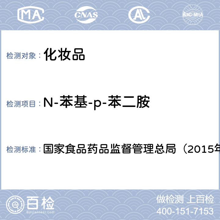 N-苯基-p-苯二胺 《化妆品安全技术规范》 国家食品药品监督管理总局（2015年版）第四章 7.2