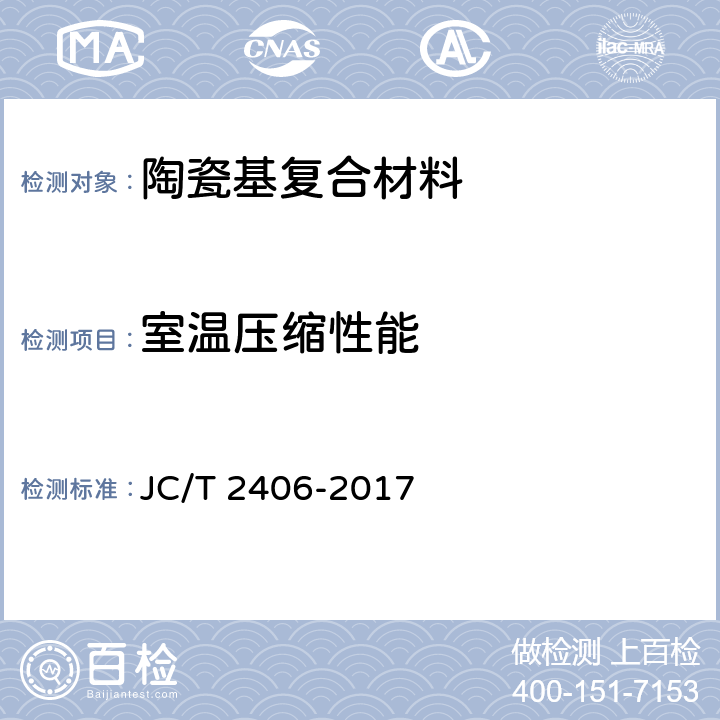 室温压缩性能 《室温下连续纤维增强陶瓷基复合材料压缩性能试验方法》 JC/T 2406-2017