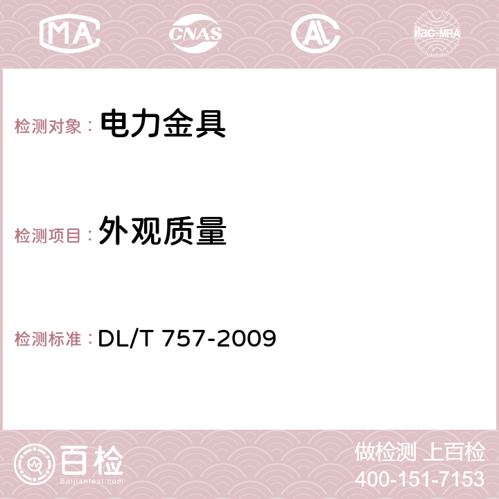 外观质量 耐张线夹 DL/T 757-2009