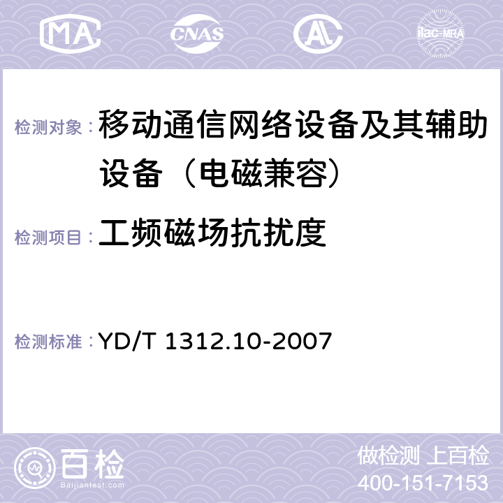 工频磁场抗扰度 无线通信设备电磁兼容性要求和测量方法 第10部分：400/1800MHz SCDMA无线接入系统：基站、直放站、基站控制器及其辅助设备 YD/T 1312.10-2007 9.6