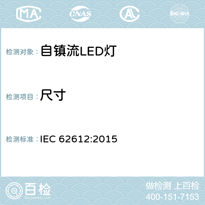 尺寸 普通照明用50V以上自镇流LED灯性能要求 IEC 62612:2015 6