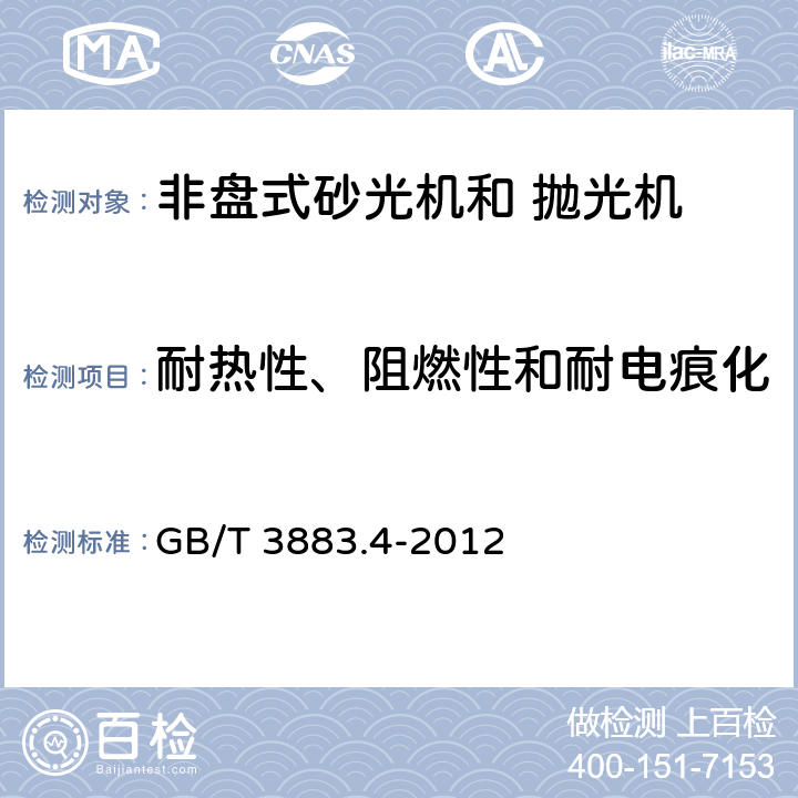 耐热性、阻燃性和耐电痕化 手持式电动工具的安全 第2部分：非盘式砂光机和抛光机的专用要求 GB/T 3883.4-2012 29