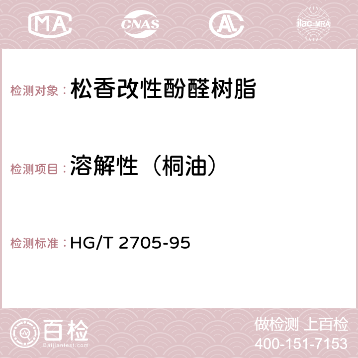 溶解性（桐油） 松香改性酚醛树脂 HG/T 2705-95 4.4