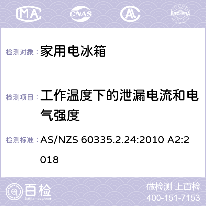 工作温度下的泄漏电流和电气强度 家用和类似用途电器的安全 制冷器具、冰淇淋机和制冰机的特殊要求 AS/NZS 60335.2.24:2010 A2:2018 13