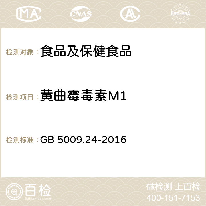 黄曲霉毒素M1 食品安全国家标准 食品中黄曲霉毒素M族的测定 GB 5009.24-2016