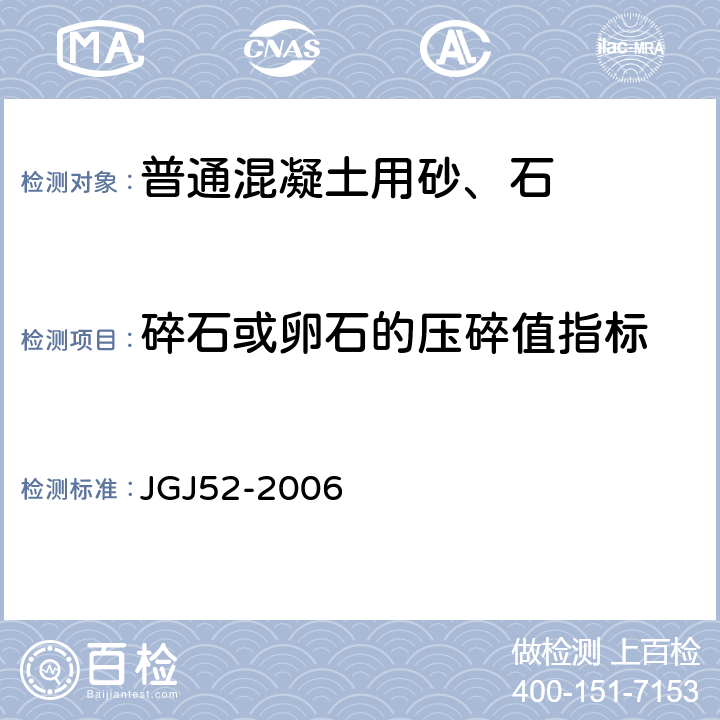 碎石或卵石的压碎值指标 普通混凝土用砂、石质量及检验方法标准 JGJ52-2006 7.13