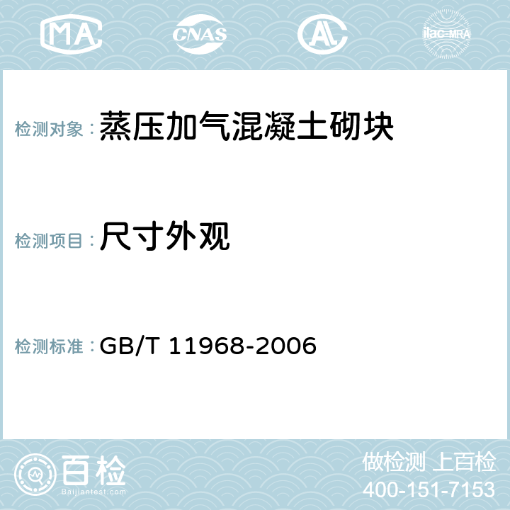 尺寸外观 GB/T 11968-2006 【强改推】蒸压加气混凝土砌块