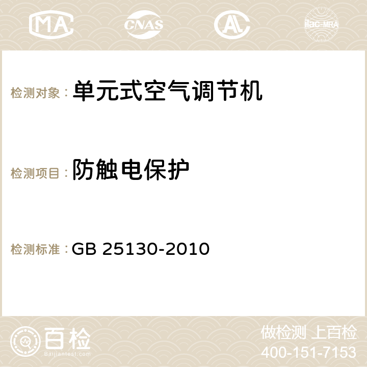 防触电保护 单元式空气调节机 安全要求 GB 25130-2010 /7