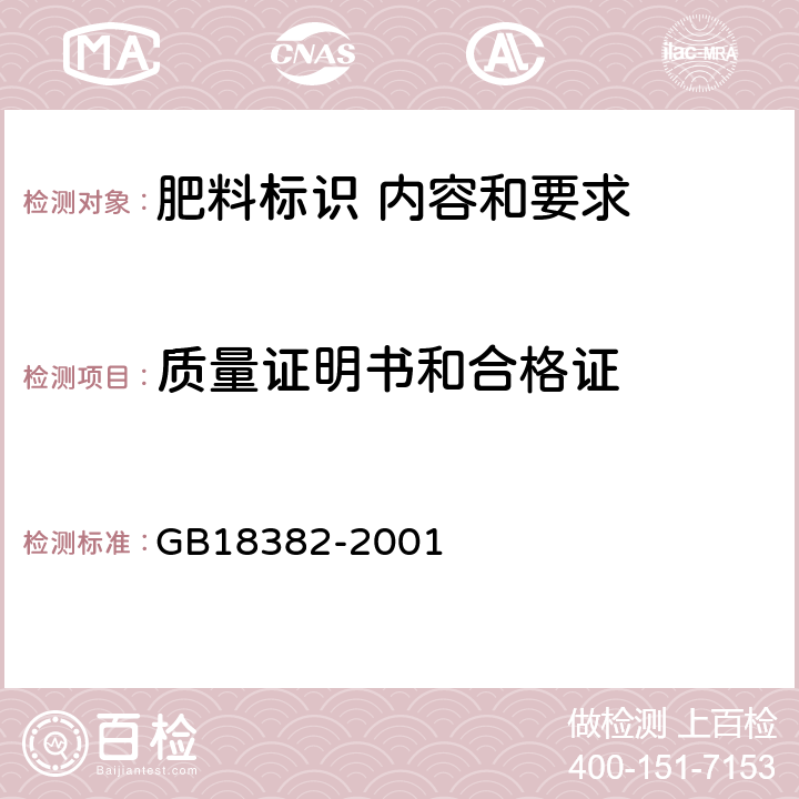 质量证明书和合格证 GB 18382-2001 肥料标识 内容和要求