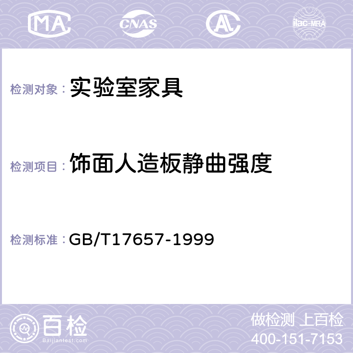 饰面人造板静曲强度 人造板及饰面人造板理化性能试验方法 GB/T17657-1999 4.9
