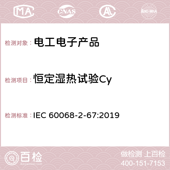恒定湿热试验Cy 环境试验 第2部分：试验方法 试验Cy：恒定湿热 主要用于元件的加速试验 IEC 60068-2-67:2019