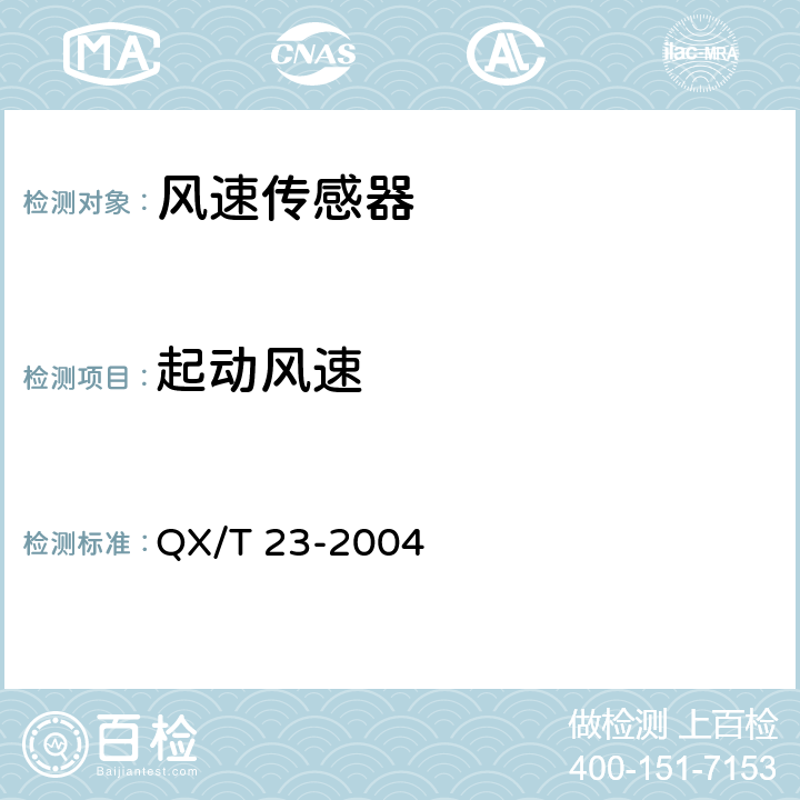 起动风速 旋转式测风传感器 QX/T 23-2004 5.6.1.2