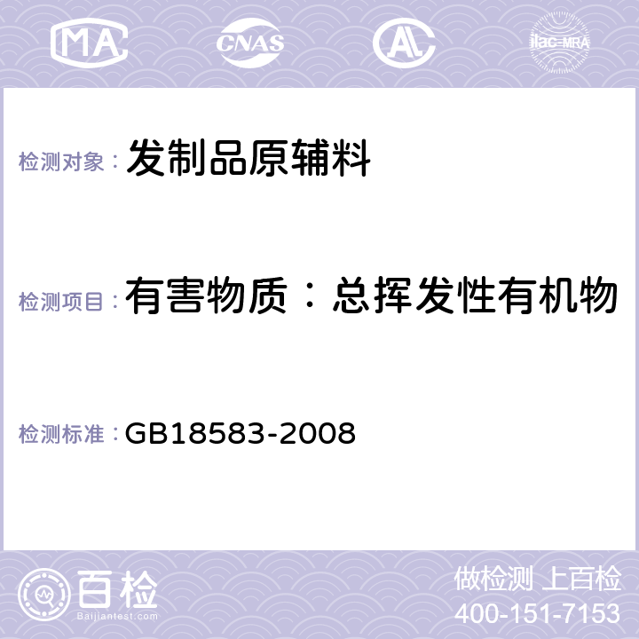 有害物质：总挥发性有机物 GB 18583-2008 室内装饰装修材料 胶粘剂中有害物质限量