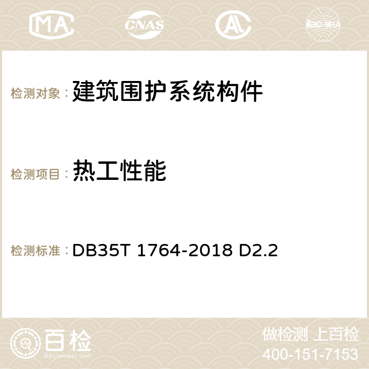 热工性能 《沿海地区金属屋面技术条件》DB35T 1764-2018 D2.2