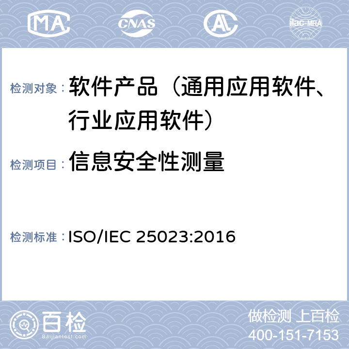 信息安全性测量 IEC 25023:2016 《系统与软件工程-系统与软件质量要求和评价（SQuaRE）-系统与软件产品质量测量》 ISO/ 8.7