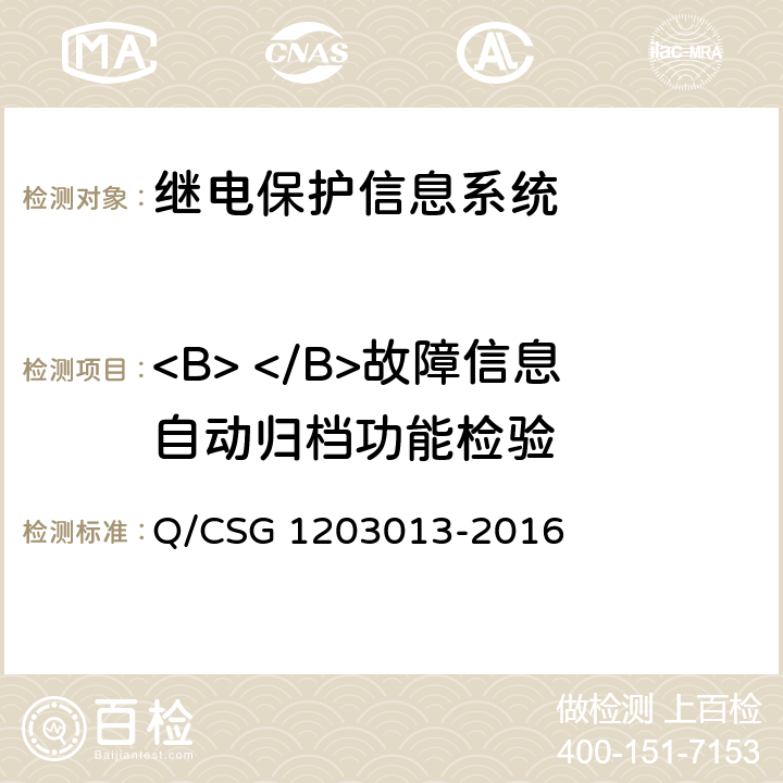 <B> </B>故障信息自动归档功能检验 继电保护信息系统技术规范 Q/CSG 1203013-2016 5.4.11