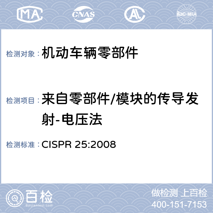来自零部件/模块的传导发射-电压法 《车辆、船和内燃机 无线电骚扰特性 用于保护车载接收机的限值和测量方法》 CISPR 25:2008 6.2