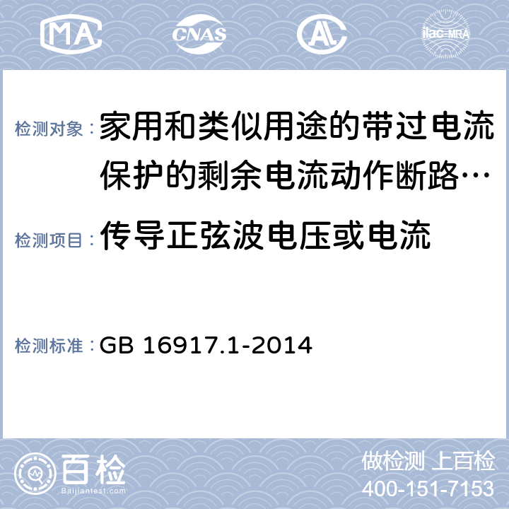 传导正弦波电压或电流 家用和类似用途的带过电流保护的剩余电流动作断路器(RCBO) 第1部分: 一般规则 GB 16917.1-2014 9.24