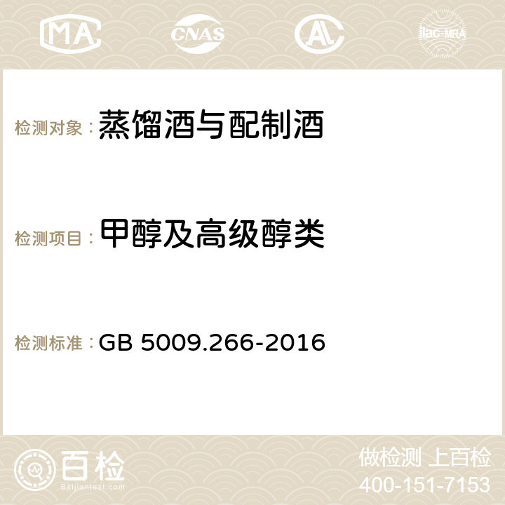 甲醇及高级醇类 食品安全国家标准 食品中甲醇的测定 GB 5009.266-2016