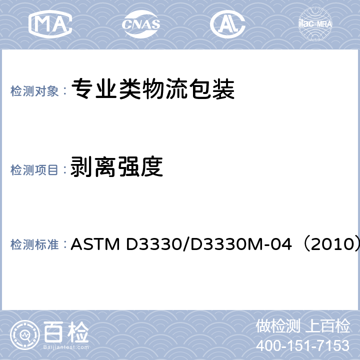 剥离强度 压敏胶带剥离附着力试验方法 ASTM D3330/D3330M-04（2010）