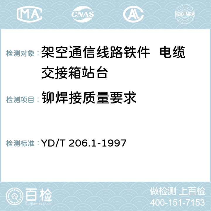铆焊接质量要求 架空通信线路铁件 电缆交接箱站台 YD/T 206.1-1997 4.1