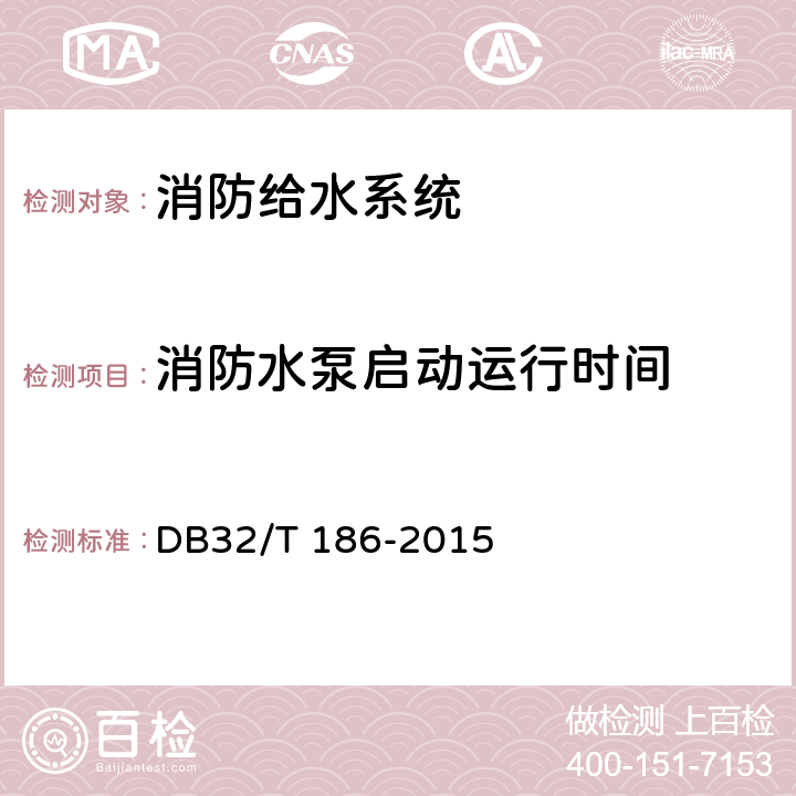 消防水泵启动运行时间 《建筑消防设施检测技术规程》 DB32/T 186-2015 4.4.1.4.7