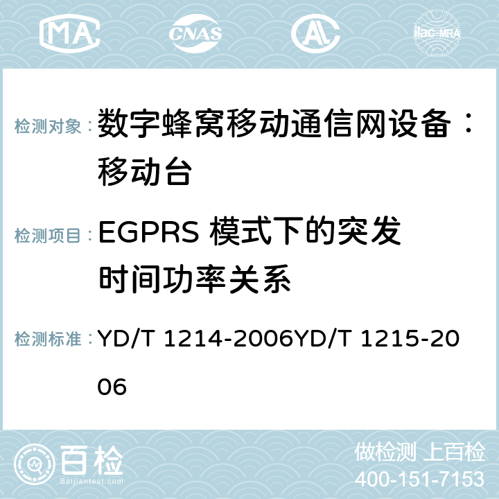 EGPRS 模式下的突发时间功率关系 900/1800MHz TDMA 数字蜂窝移动通信网通用分组无线业务（GPRS）设备技术要求：移动台 YD/T 1214-2006
YD/T 1215-2006