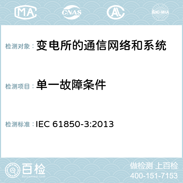 单一故障条件 电力自动化通信网络和系统 第3部分：一般要求 IEC 61850-3:2013 7.6