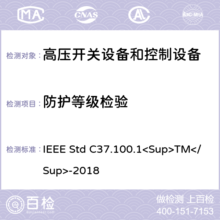防护等级检验 1000V以上高压开关标准的共用要求 IEEE Std C37.100.1<Sup>TM</Sup>-2018 7.8