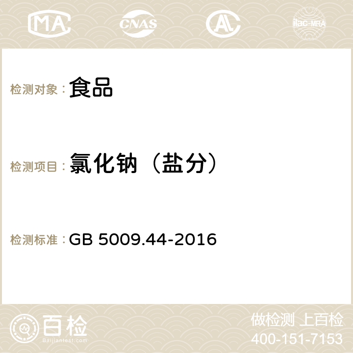 氯化钠（盐分） 食品安全国家标准 食品中氯化物的测定 GB 5009.44-2016