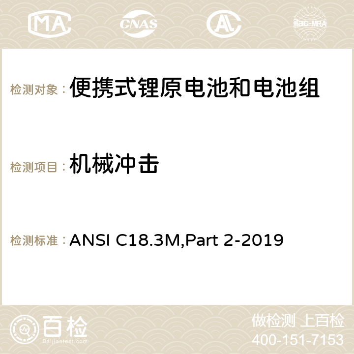机械冲击 便携式锂原电池和电池组-安全标准 ANSI C18.3M,Part 2-2019 7.3.4