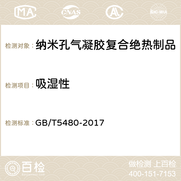 吸湿性 矿物棉及其制品试验方法 GB/T5480-2017 /11