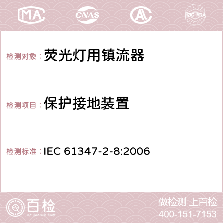 保护接地装置 灯的控制装置 第9部分 荧光灯用镇流器的特殊要求 IEC 61347-2-8:2006 10